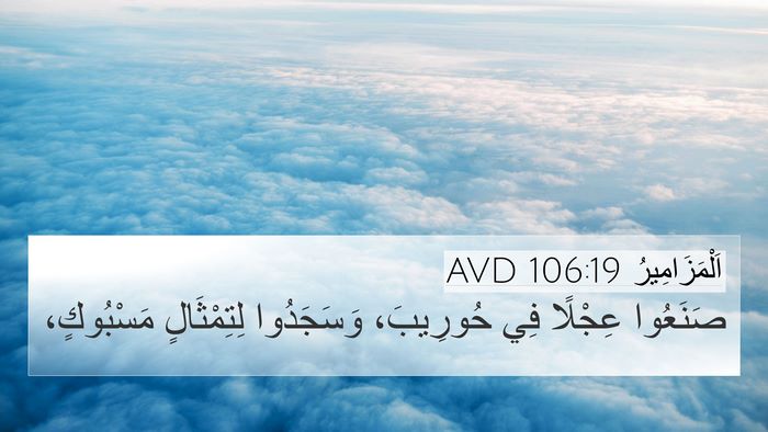 اَلْمَزَامِيرُ 106:19 AVD Bible Verse Image