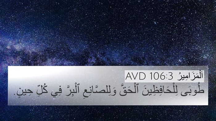 اَلْمَزَامِيرُ 106:3 AVD Bible Verse Image