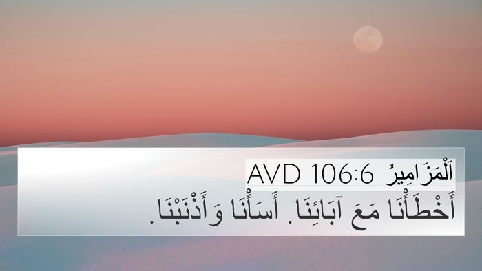 اَلْمَزَامِيرُ 106:6 AVD Bible Verse Image