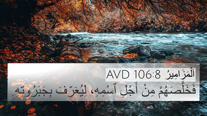 اَلْمَزَامِيرُ 106:8 AVD Bible Verse Image