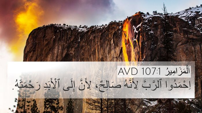 اَلْمَزَامِيرُ 107:1 AVD Bible Verse Image