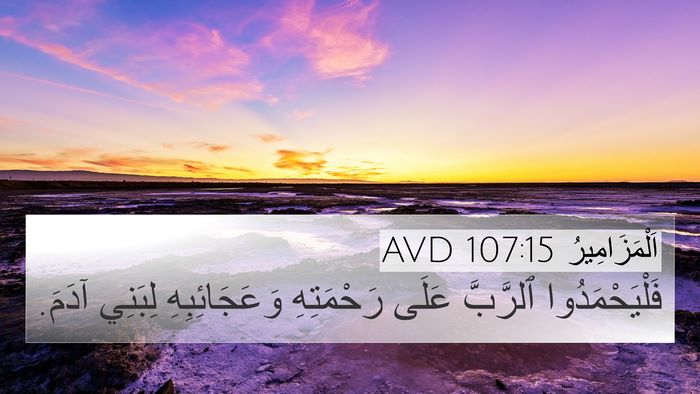اَلْمَزَامِيرُ 107:15 AVD Bible Verse Image
