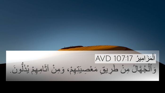 اَلْمَزَامِيرُ 107:17 AVD Bible Verse Image