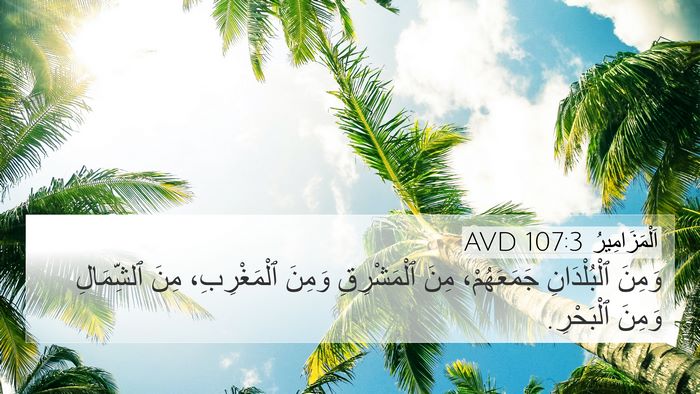 اَلْمَزَامِيرُ 107:3 AVD 4K Wallpaper - وَمِنَ ٱلْبُلْدَانِ - 4K Wallpaper Bible Verse