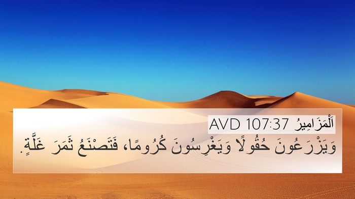 اَلْمَزَامِيرُ 107:37 AVD Bible Verse Image
