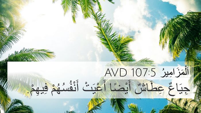 اَلْمَزَامِيرُ 107:5 AVD 4K Wallpaper - جِيَاعٌ عِطَاشٌ أَيْضًا - 4K Wallpaper Bible Verse