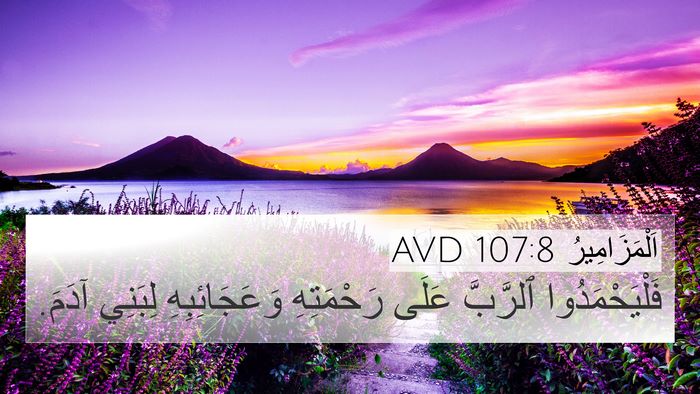 اَلْمَزَامِيرُ 107:8 AVD Bible Verse Image