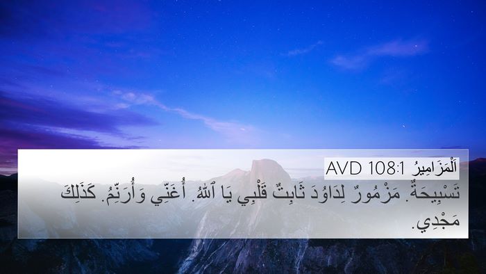 اَلْمَزَامِيرُ 108:1 AVD 4K Wallpaper - تَسْبِيحَةٌ. مَزْمُورٌ - 4K Wallpaper Bible Verse