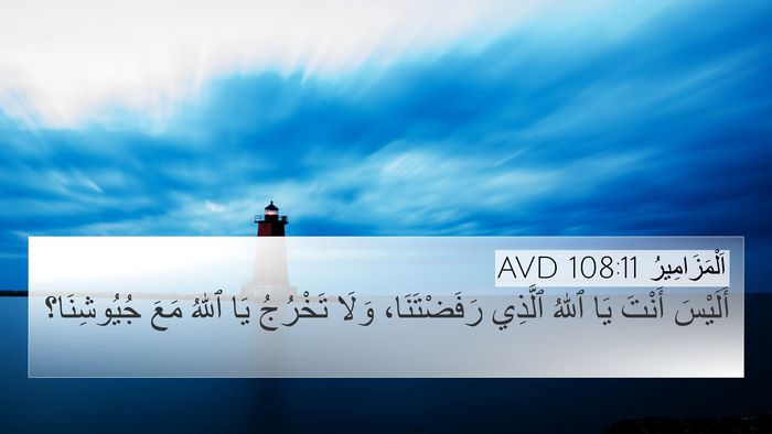 اَلْمَزَامِيرُ 108:11 AVD Bible Verse Image