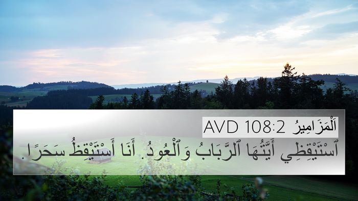 اَلْمَزَامِيرُ 108:2 AVD Bible Verse Image