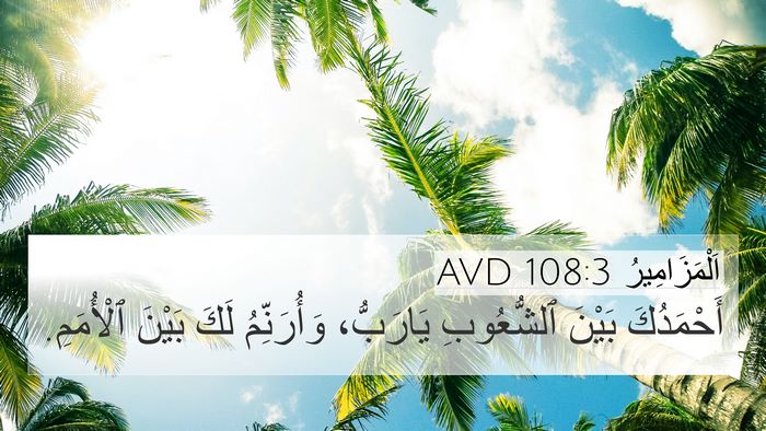 اَلْمَزَامِيرُ 108:3 AVD Bible Verse Image
