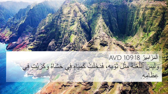 اَلْمَزَامِيرُ 109:18 AVD Bible Verse Image