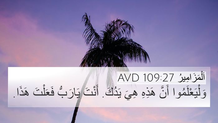 اَلْمَزَامِيرُ 109:27 AVD Bible Verse Image