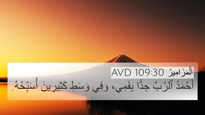اَلْمَزَامِيرُ 109:30 AVD Bible Verse Image