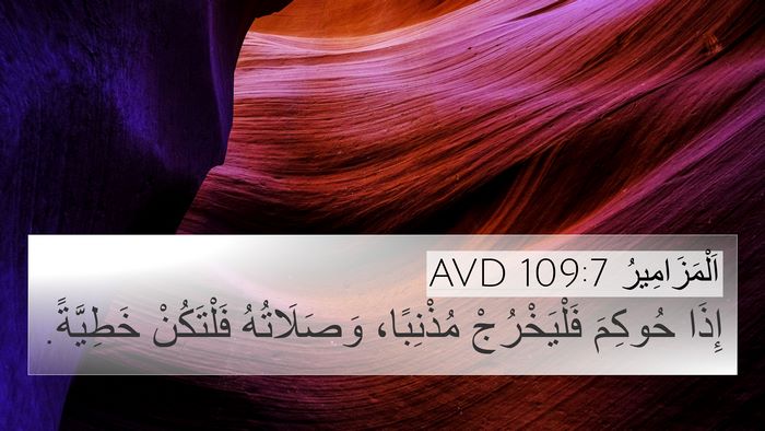 اَلْمَزَامِيرُ 109:7 AVD 4K Wallpaper - إِذَا حُوكِمَ - 4K Wallpaper Bible Verse