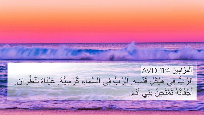 اَلْمَزَامِيرُ 11:4 AVD Bible Verse Image