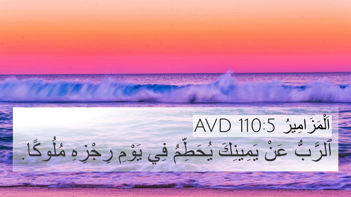 اَلْمَزَامِيرُ 110:5 AVD Bible Verse Image