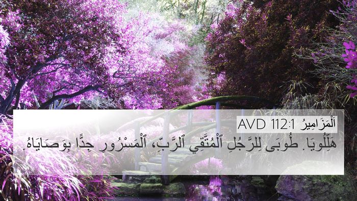 اَلْمَزَامِيرُ 112:1 AVD Bible Verse Image