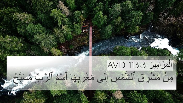 اَلْمَزَامِيرُ 113:3 AVD Bible Verse Image