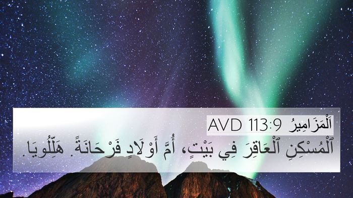 اَلْمَزَامِيرُ 113:9 AVD Bible Verse Image