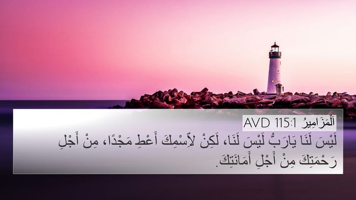 اَلْمَزَامِيرُ 115:1 AVD Bible Verse Image