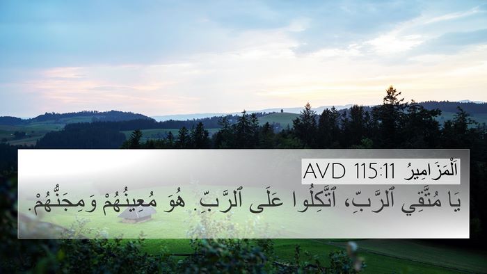اَلْمَزَامِيرُ 115:11 AVD 4K Wallpaper - يَا مُتَّقِي ٱلرَّبِّ، - 4K Wallpaper Bible Verse