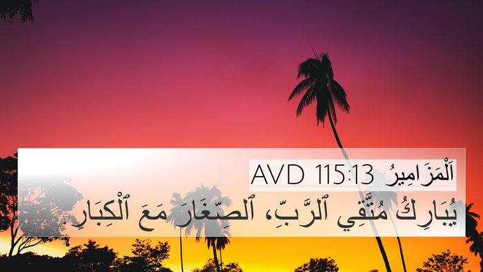 اَلْمَزَامِيرُ 115:13 AVD Bible Verse Image