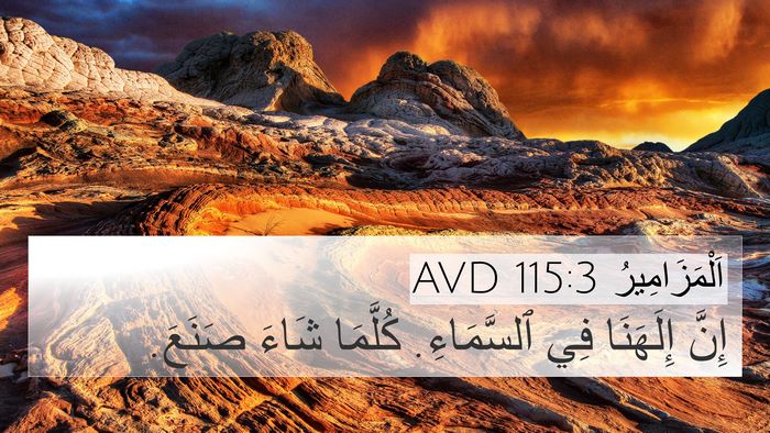 اَلْمَزَامِيرُ 115:3 AVD Bible Verse Image