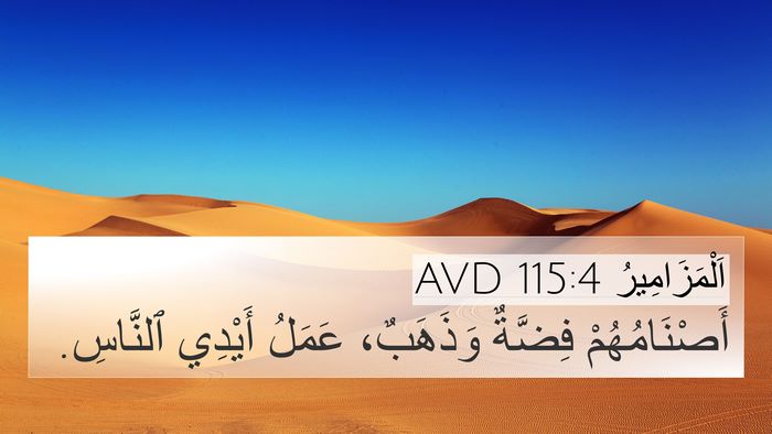 اَلْمَزَامِيرُ 115:4 AVD Bible Verse Image