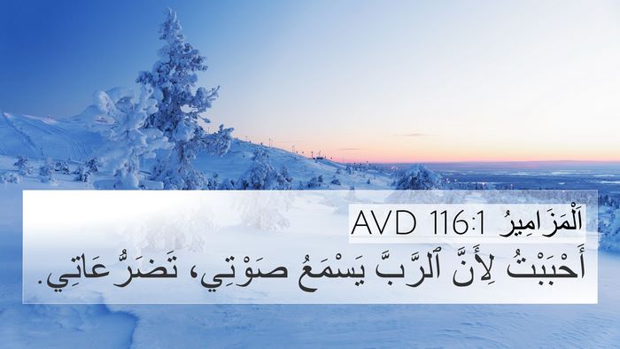اَلْمَزَامِيرُ 116:1 AVD Bible Verse Image