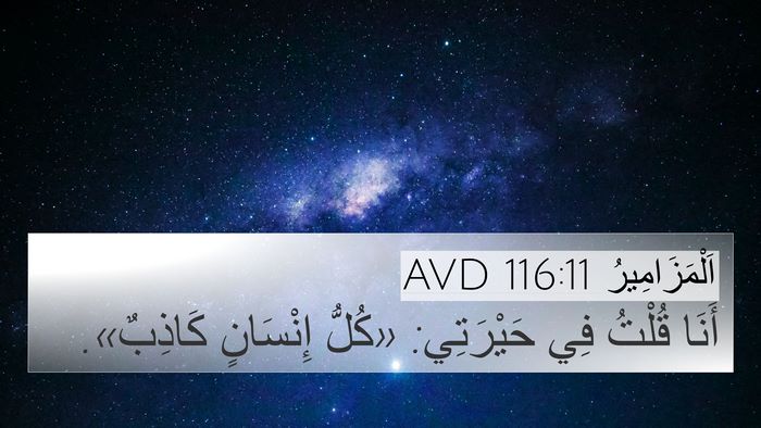 اَلْمَزَامِيرُ 116:11 AVD Bible Verse Image