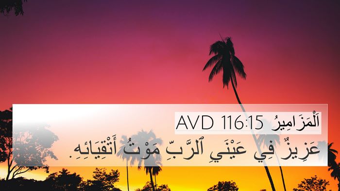 اَلْمَزَامِيرُ 116:15 AVD Bible Verse Image
