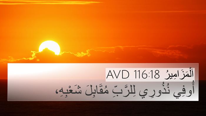 اَلْمَزَامِيرُ 116:18 AVD Bible Verse Image
