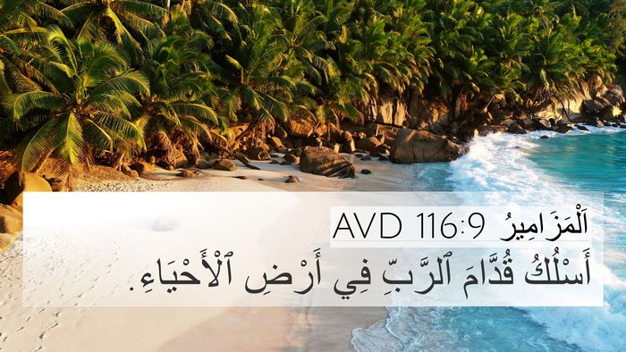 اَلْمَزَامِيرُ 116:9 AVD Bible Verse Image