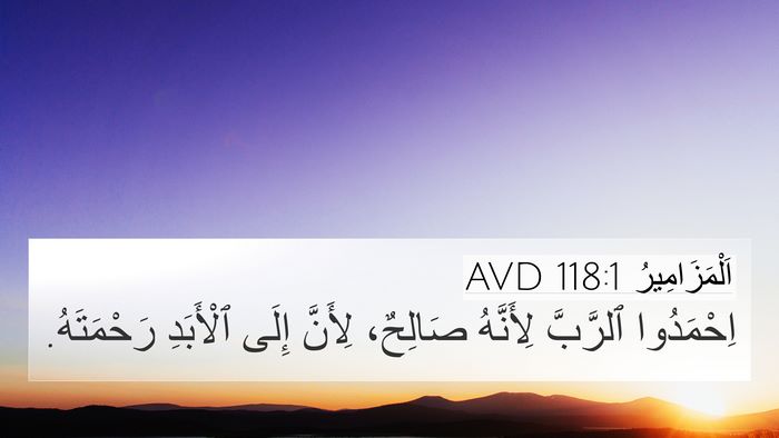 اَلْمَزَامِيرُ 118:1 AVD Bible Verse Image