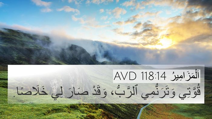 اَلْمَزَامِيرُ 118:14 AVD Bible Verse Image