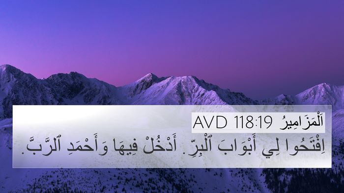 اَلْمَزَامِيرُ 118:19 AVD Bible Verse Image