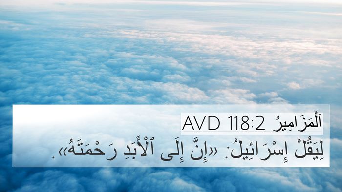 اَلْمَزَامِيرُ 118:2 AVD 4K Wallpaper - لِيَقُلْ إِسْرَائِيلُ: - 4K Wallpaper Bible Verse