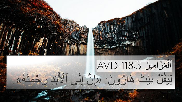 اَلْمَزَامِيرُ 118:3 AVD 4K Wallpaper - لِيَقُلْ بَيْتُ هَارُونَ: - 4K Wallpaper Bible Verse