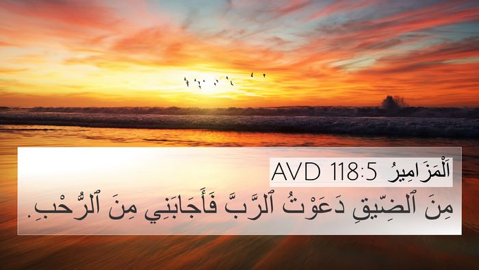 اَلْمَزَامِيرُ 118:5 AVD Bible Verse Image