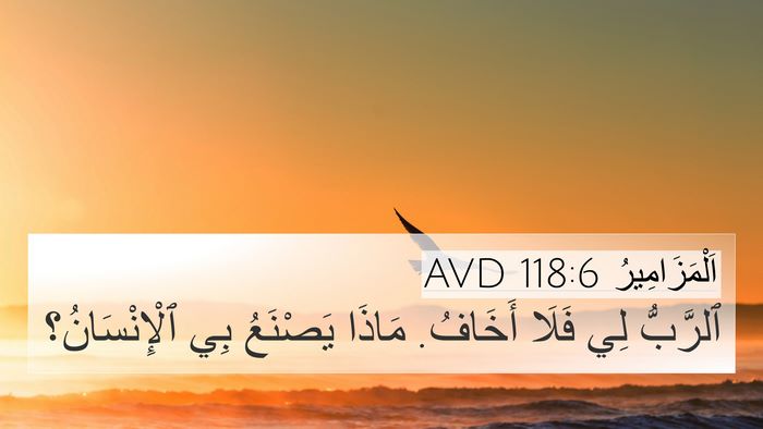 اَلْمَزَامِيرُ 118:6 AVD Bible Verse Image