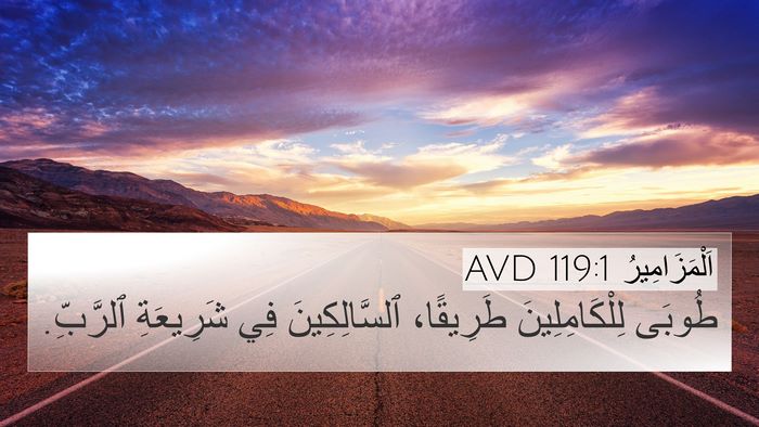 اَلْمَزَامِيرُ 119:1 AVD 4K Wallpaper - طُوبَى لِلْكَامِلِينَ - 4K Wallpaper Bible Verse