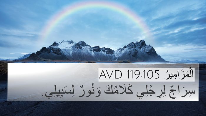 اَلْمَزَامِيرُ 119:105 AVD Bible Verse Image