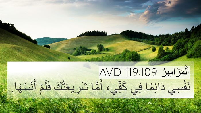 اَلْمَزَامِيرُ 119:109 AVD Bible Verse Image