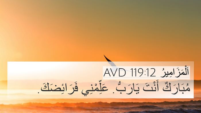 اَلْمَزَامِيرُ 119:12 AVD Bible Verse Image