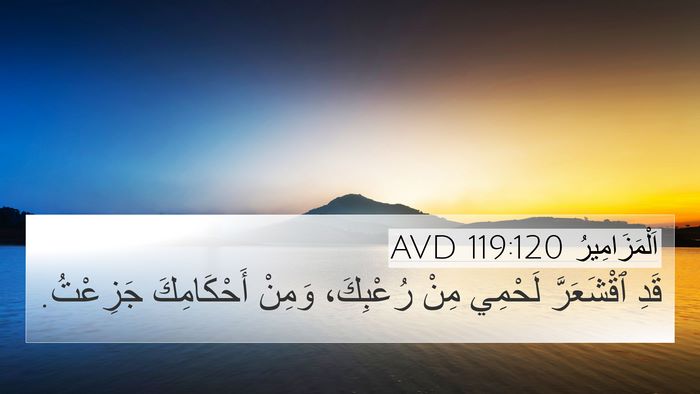 اَلْمَزَامِيرُ 119:120 AVD Bible Verse Image