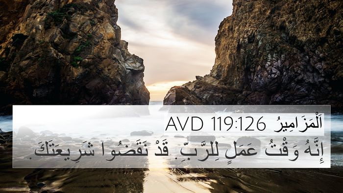 اَلْمَزَامِيرُ 119:126 AVD Bible Verse Image