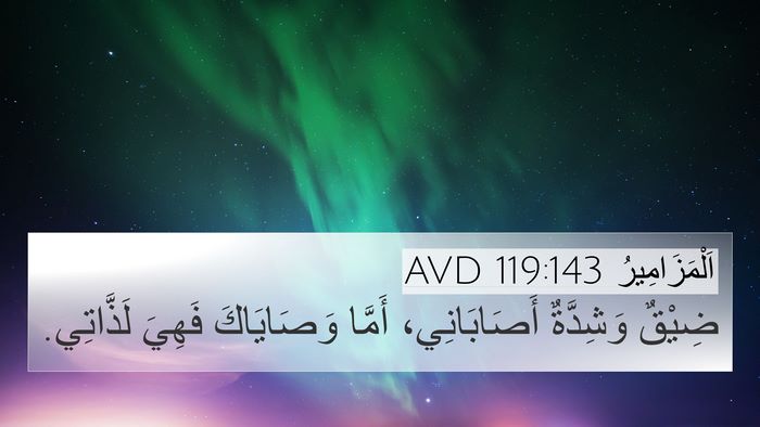 اَلْمَزَامِيرُ 119:143 AVD Bible Verse Image
