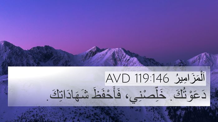 اَلْمَزَامِيرُ 119:146 AVD 4K Wallpaper - دَعَوْتُكَ. خَلِّصْنِي، - 4K Wallpaper Bible Verse