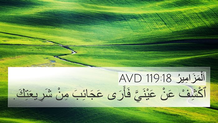 اَلْمَزَامِيرُ 119:18 AVD Bible Verse Image